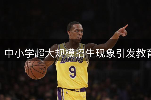 中小学超大规模招生现象引发教育专家担忧