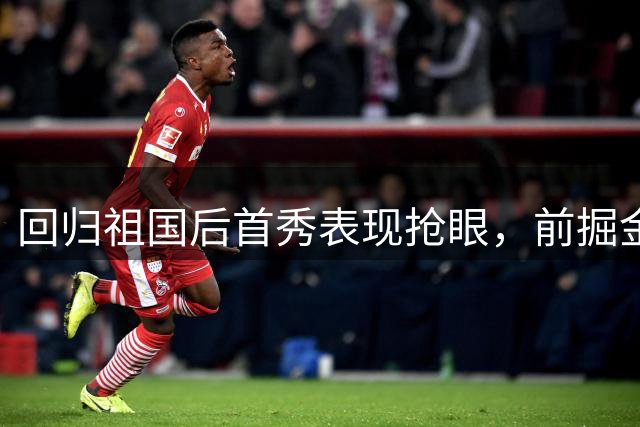 回归祖国后首秀表现抢眼，前掘金内线老将季前赛高效拿下20+9？