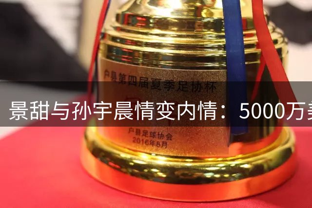 景甜与孙宇晨情变内情：5000万美金婚房款成导火索