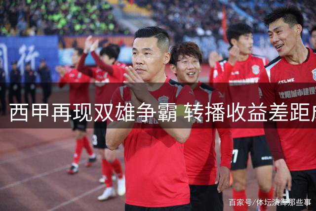 西甲再现双雄争霸 转播收益差距成主因