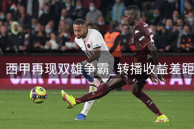 西甲再现双雄争霸 转播收益差距成主因