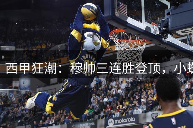 西甲狂潮：穆帅三连胜登顶，小蜘蛛缺阵仍势不可挡，皇马4-0马拉加，马竞3-1塞维利亚！